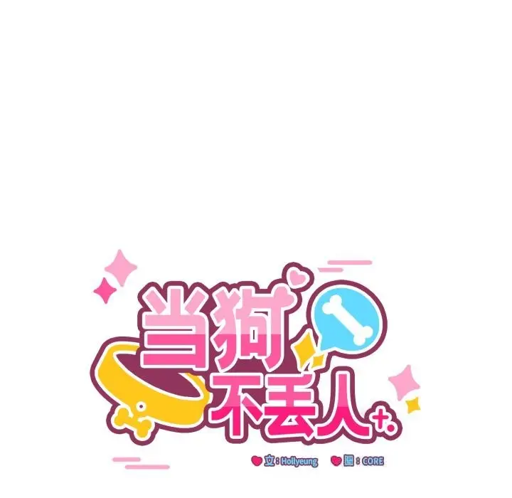漫画《当狗不丢人》第17话第96张图