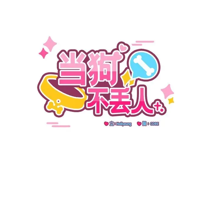 漫画《当狗不丢人》第18话第68张图