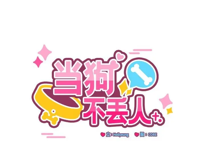 漫画《当狗不丢人》第19话第2张图