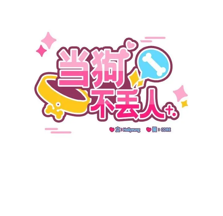 漫画《当狗不丢人》第20话第24张图
