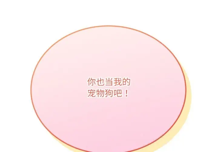 漫画《当狗不丢人》第21话第4张图