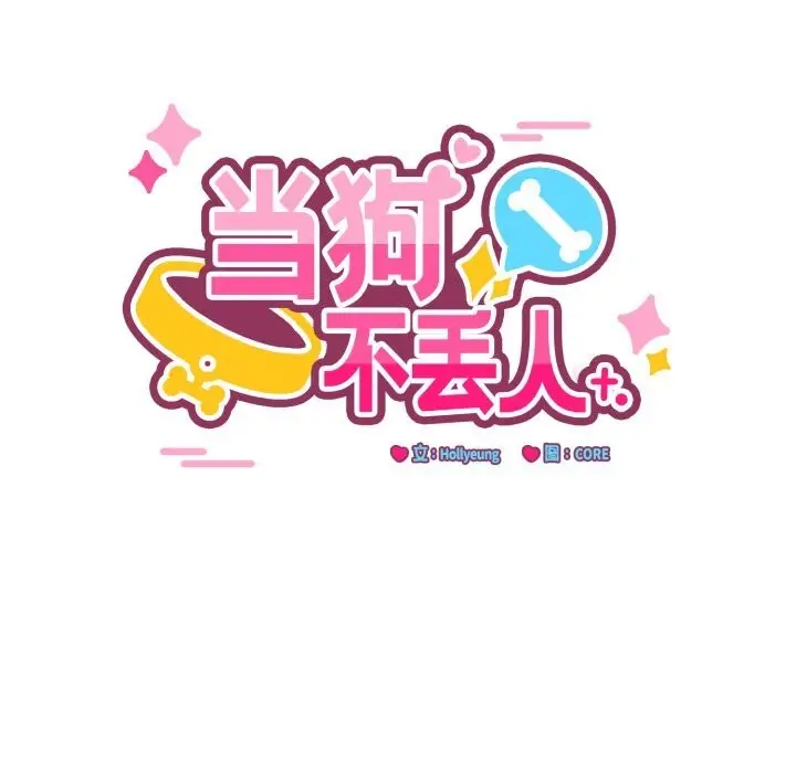 漫画《当狗不丢人》第21话第9张图
