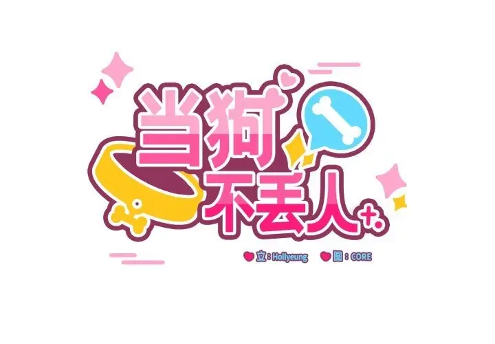 漫画《当狗不丢人》第22话第2张图