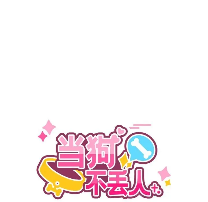 漫画《当狗不丢人》第23话第83张图