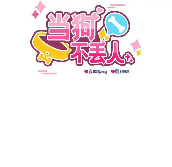 漫画《当狗不丢人》第24话第45张图