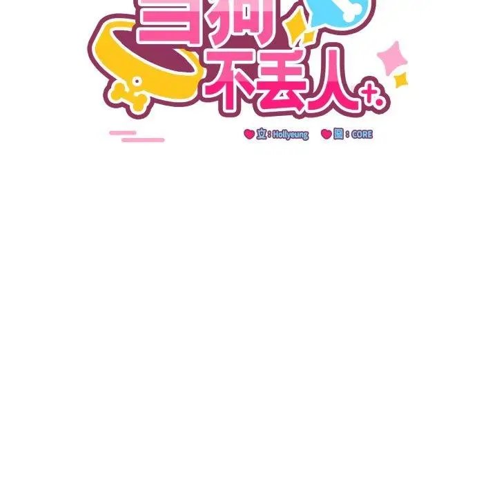 漫画《当狗不丢人》第25话第94张图