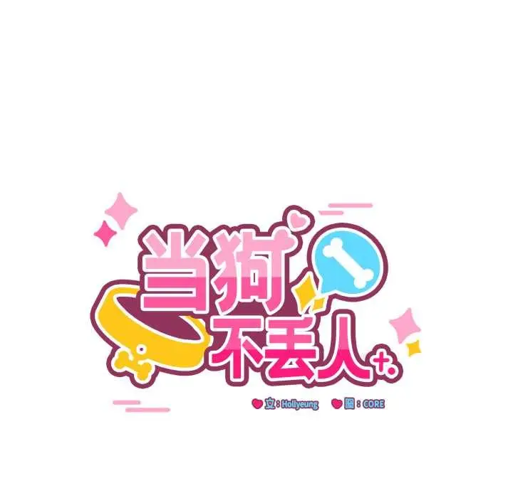 漫画《当狗不丢人》第28话第29张图
