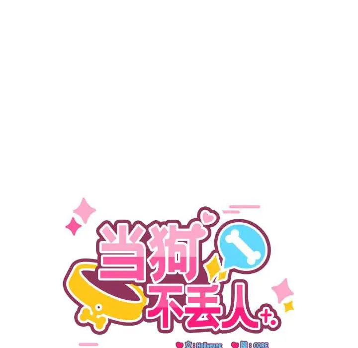漫画《当狗不丢人》第29话第63张图