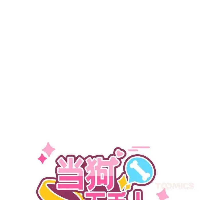 漫画《当狗不丢人》第30话第48张图