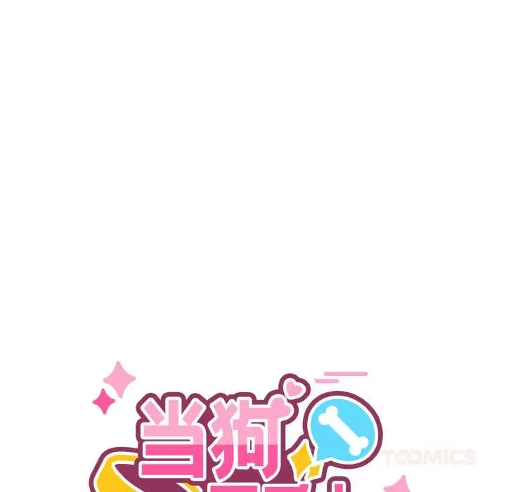 漫画《当狗不丢人》第31话第30张图