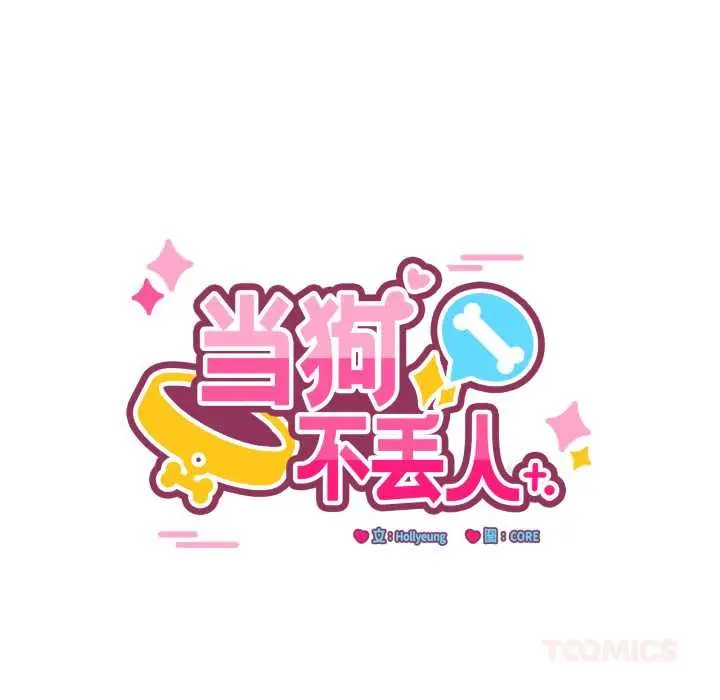 漫画《当狗不丢人》第32话第68张图