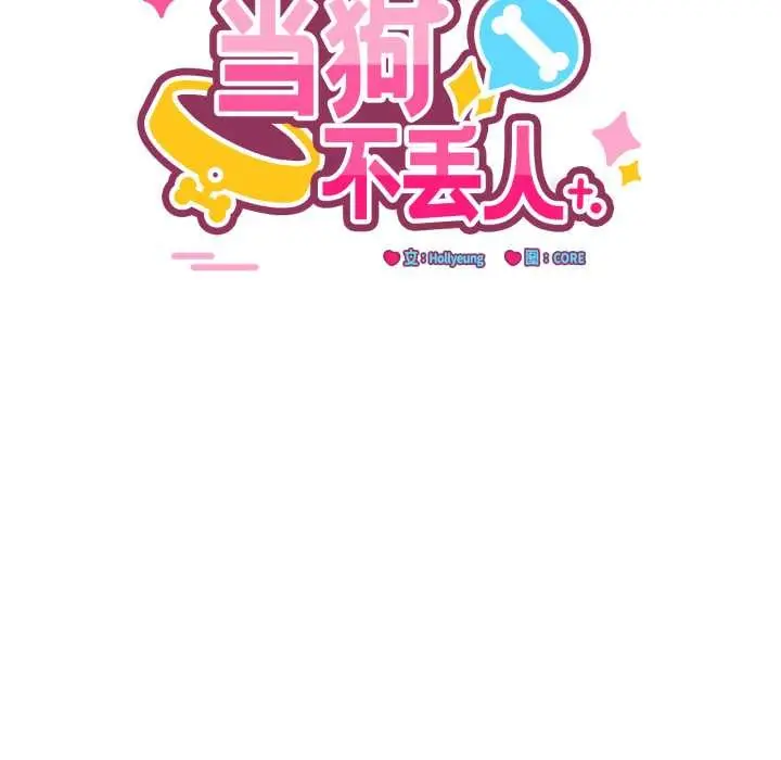 漫画《当狗不丢人》第34话第102张图