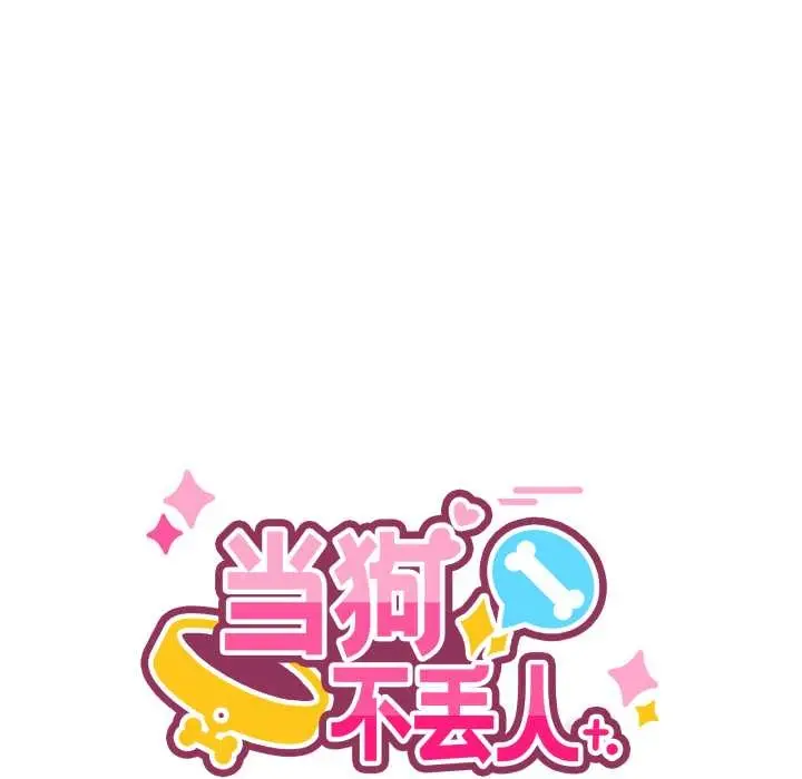漫画《当狗不丢人》第35话第55张图