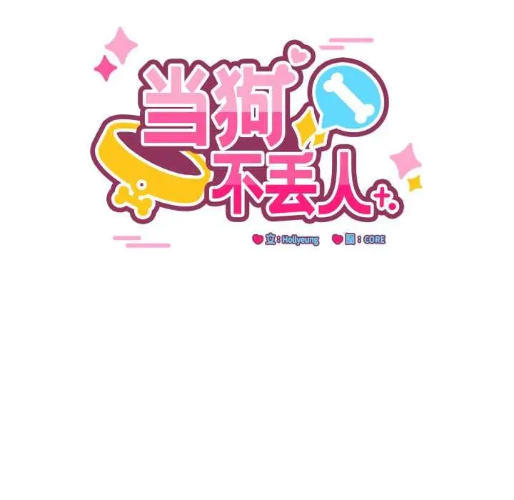 漫画《当狗不丢人》第36话第36张图