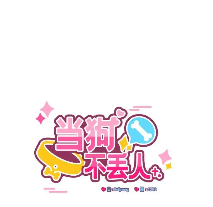 漫画《当狗不丢人》第37话第15张图