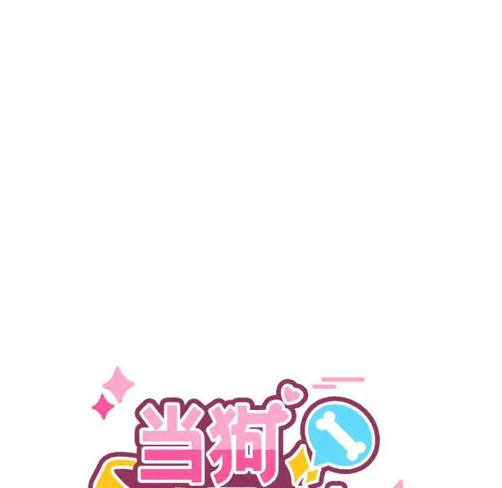 漫画《当狗不丢人》第39话第8张图