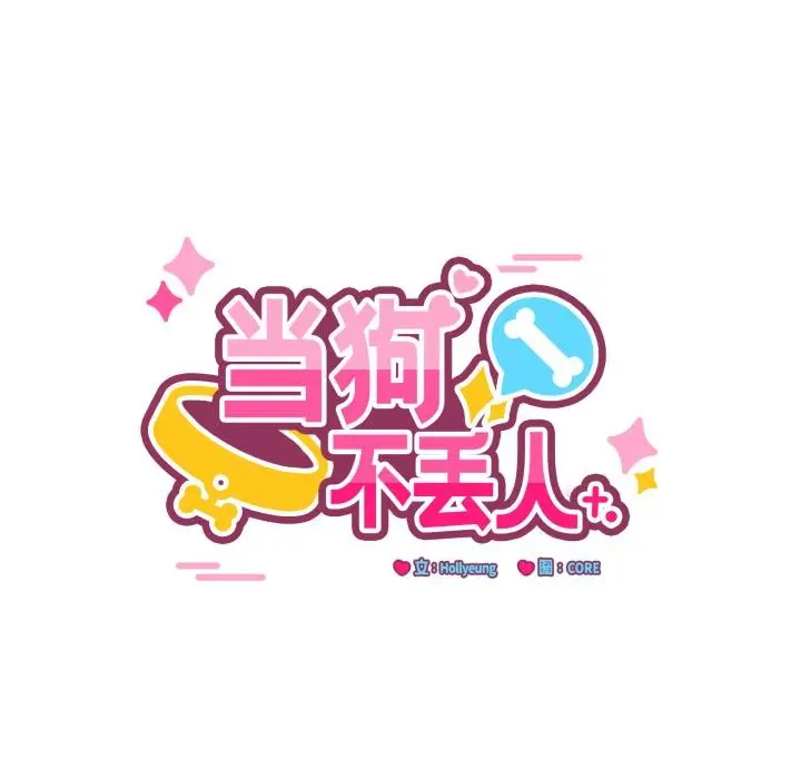 漫画《当狗不丢人》第40话第90张图