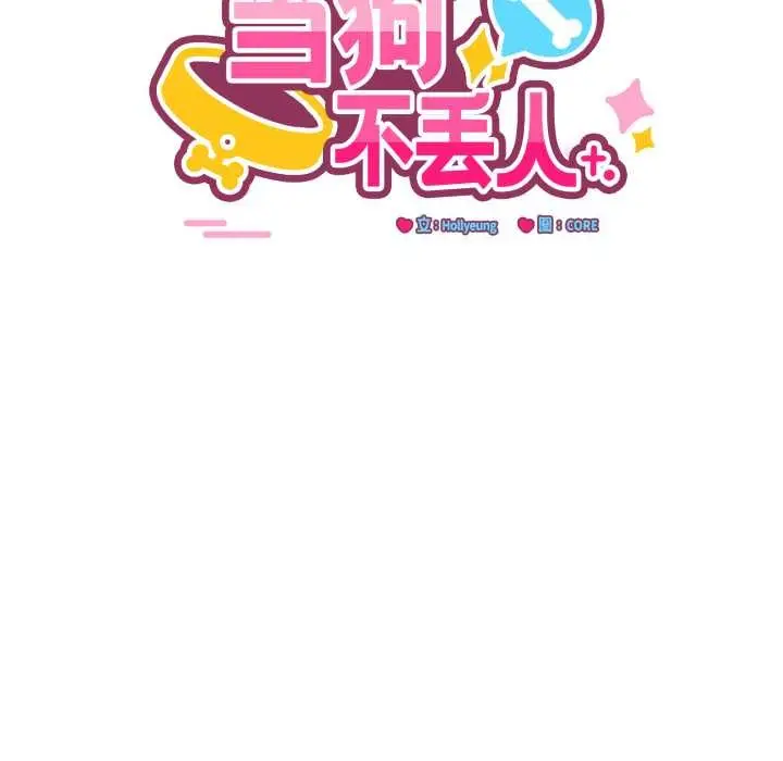 漫画《当狗不丢人》第41话第41张图