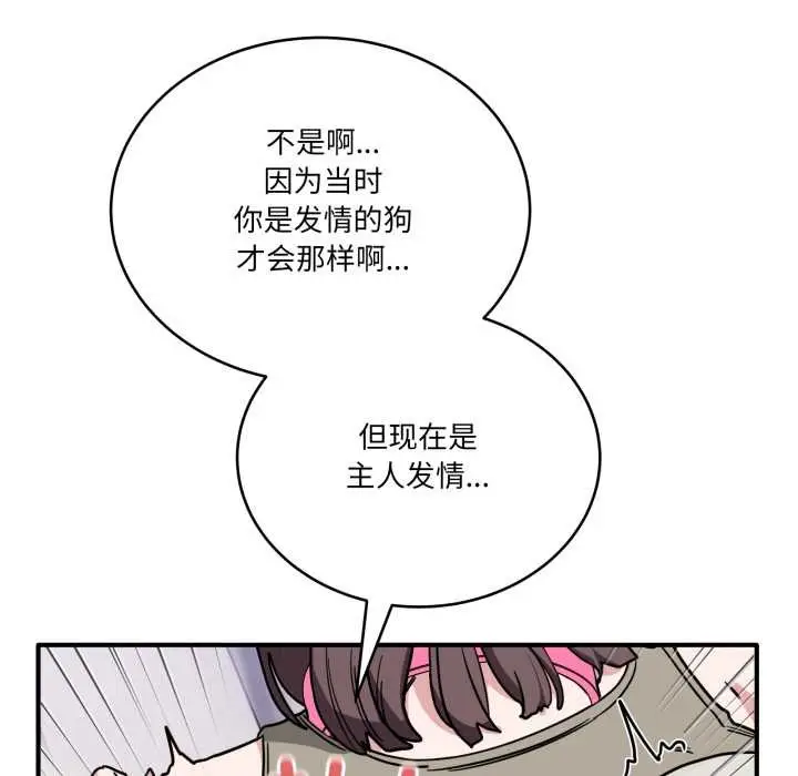 漫画《当狗不丢人》第41话第91张图