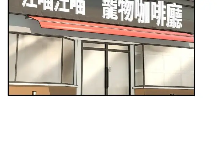 漫画《当狗不丢人》第44话第3张图