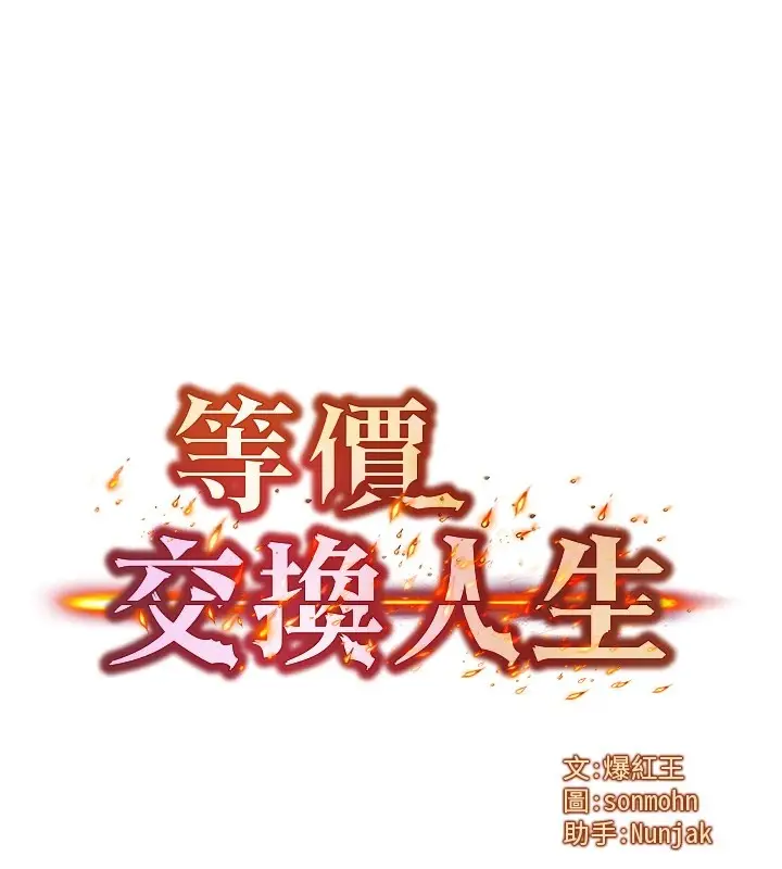 漫画《等价交换人生》第1话第52张图