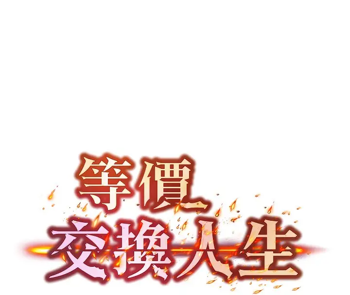 漫画《等价交换人生》第4话第8张图