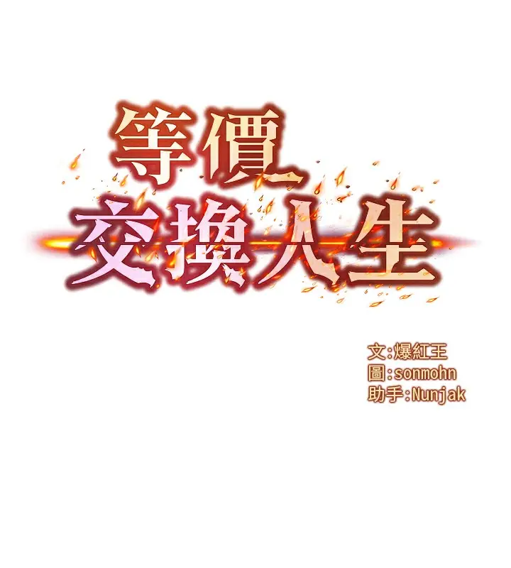 漫画《等价交换人生》第5话第7张图