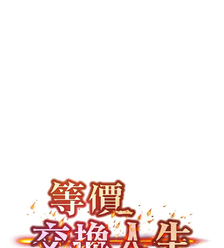 漫画《等价交换人生》第6话第10张图
