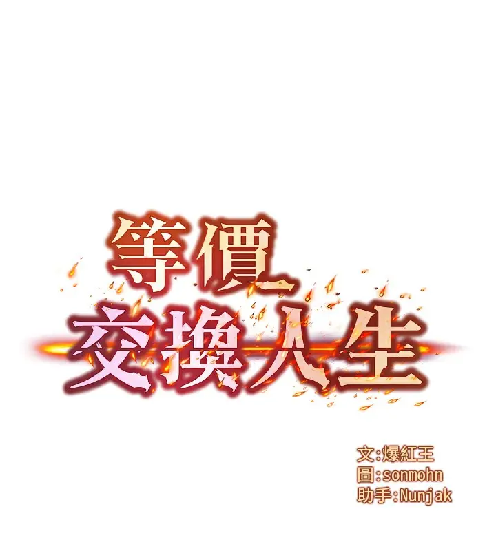 漫画《等价交换人生》第9话第12张图