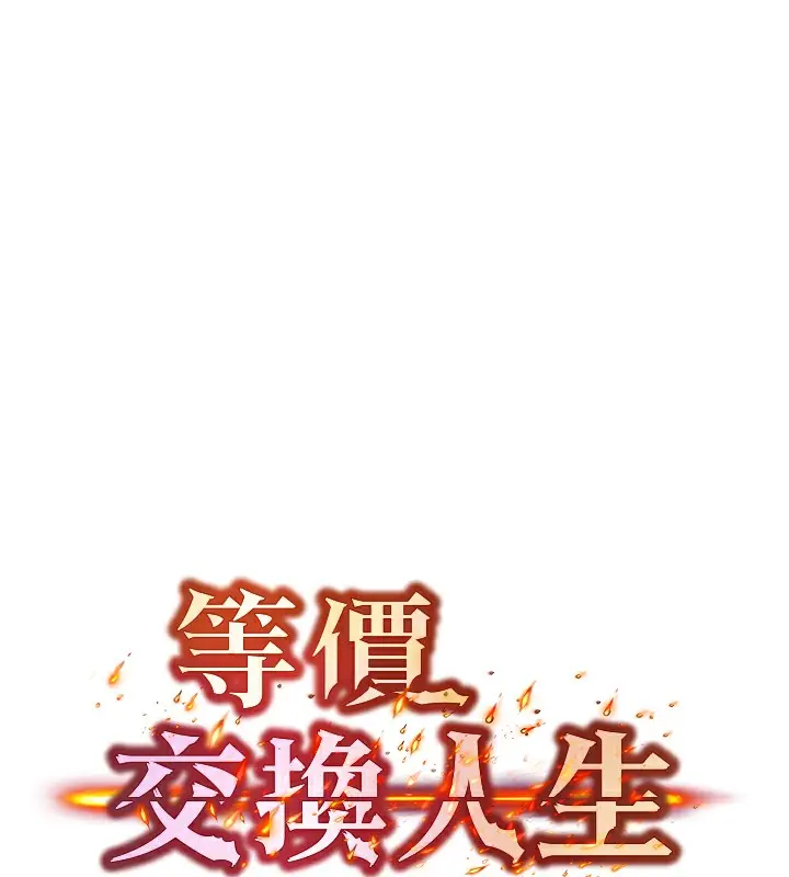 漫画《等价交换人生》第10话第9张图