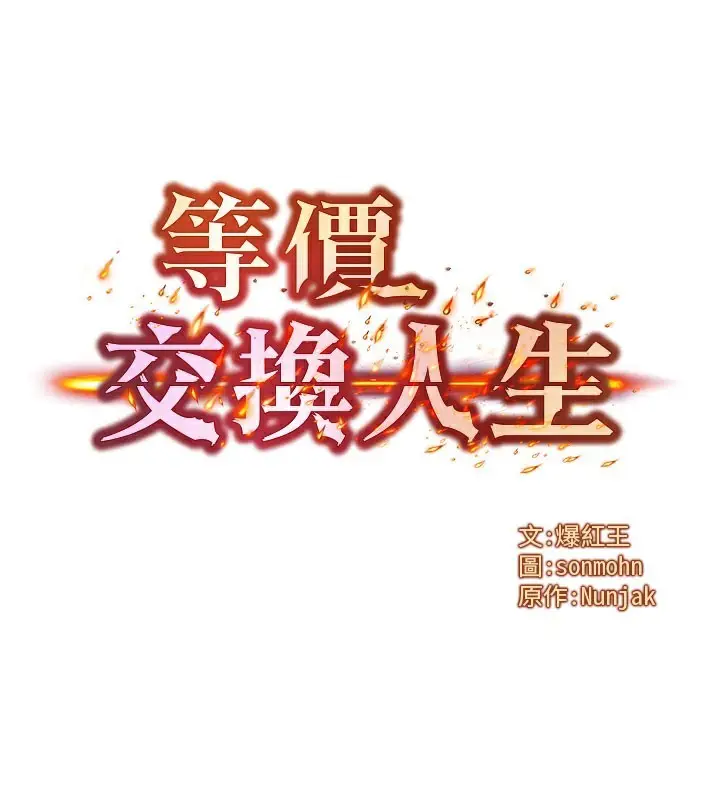 漫画《等价交换人生》第12话第27张图