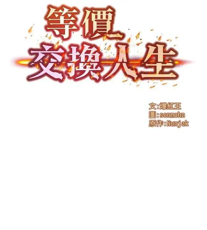 漫画《等价交换人生》第17话第9张图