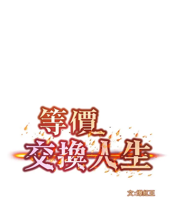 漫画《等价交换人生》第19话第11张图