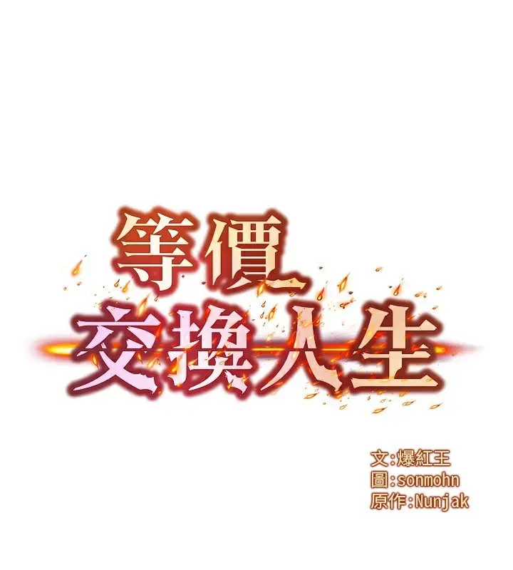 漫画《等价交换人生》第20话第16张图