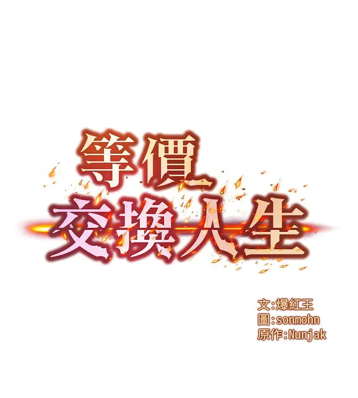 漫画《等价交换人生》第21话第13张图