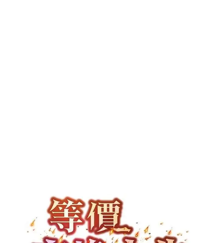 漫画《等价交换人生》第26话第11张图