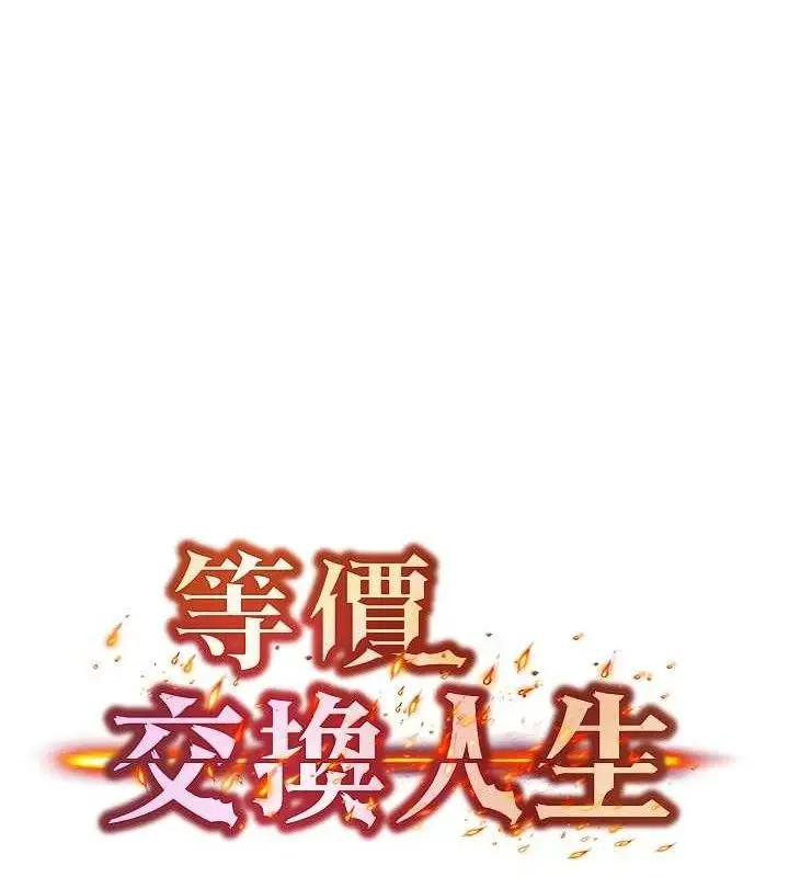 漫画《等价交换人生》第27话第9张图