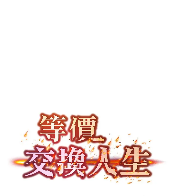 漫画《等价交换人生》第28话第9张图