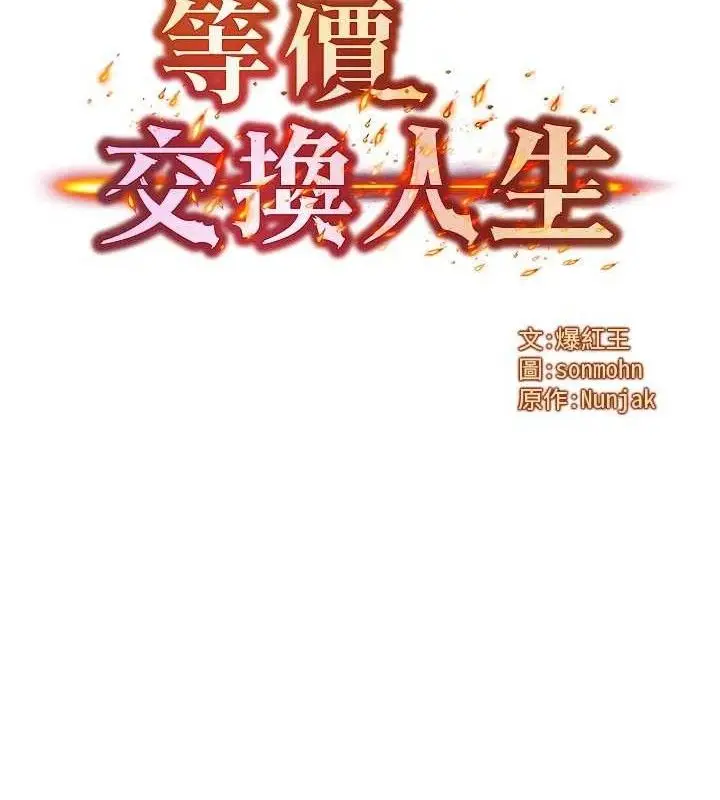漫画《等价交换人生》第29话第8张图