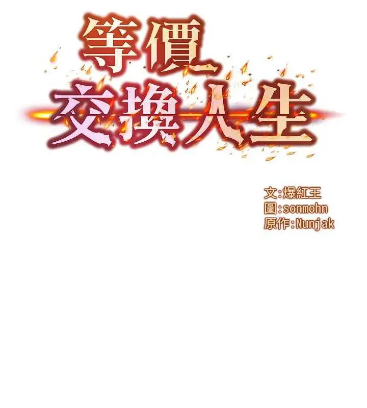 漫画《等价交换人生》第31话第9张图