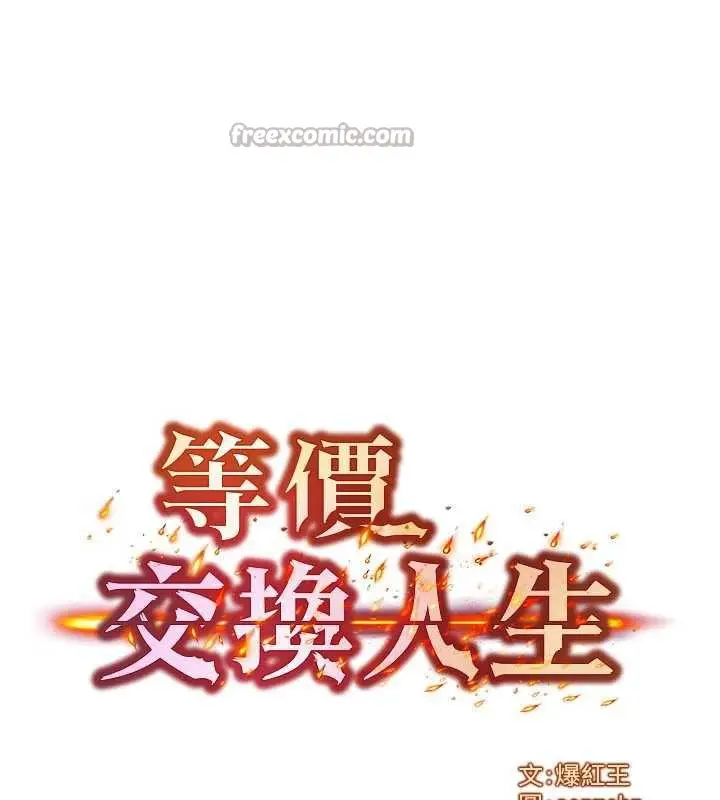 漫画《等价交换人生》第32话第14张图