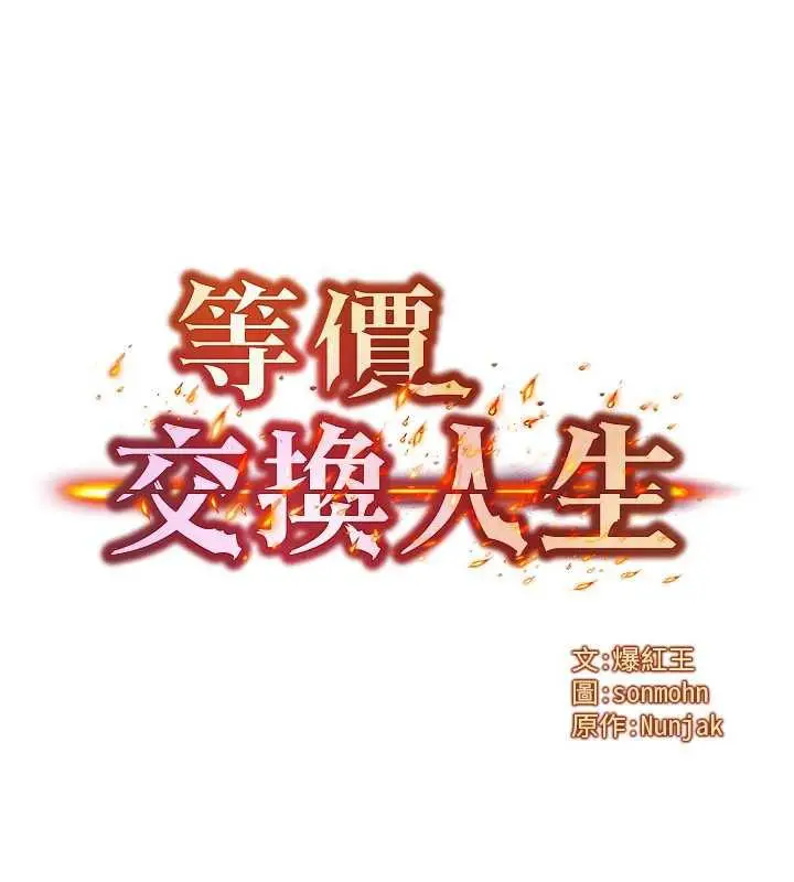 漫画《等价交换人生》第33话第9张图