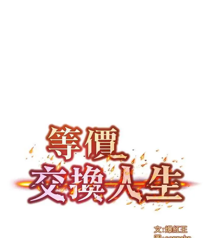 漫画《等价交换人生》第35话第8张图