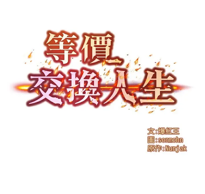 漫画《等价交换人生》第36话第5张图