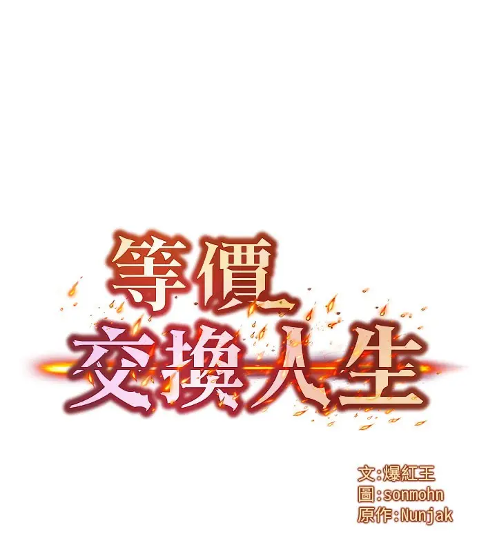 漫画《等价交换人生》第37话第6张图
