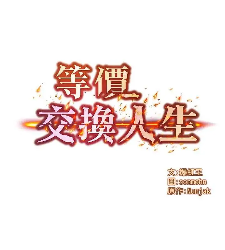 漫画《等价交换人生》第39话第8张图