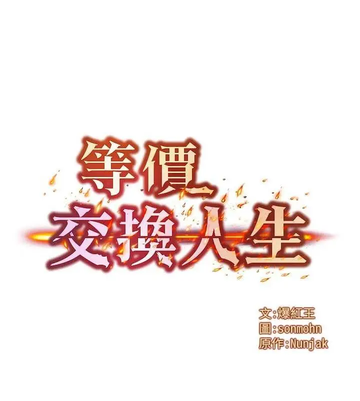 漫画《等价交换人生》第43话第5张图