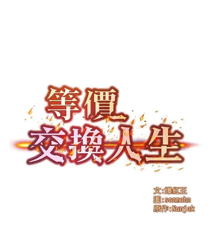 漫画《等价交换人生》第44话第6张图