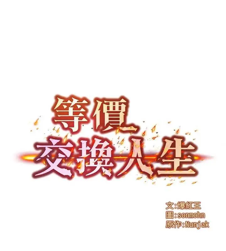 漫画《等价交换人生》第46话第6张图