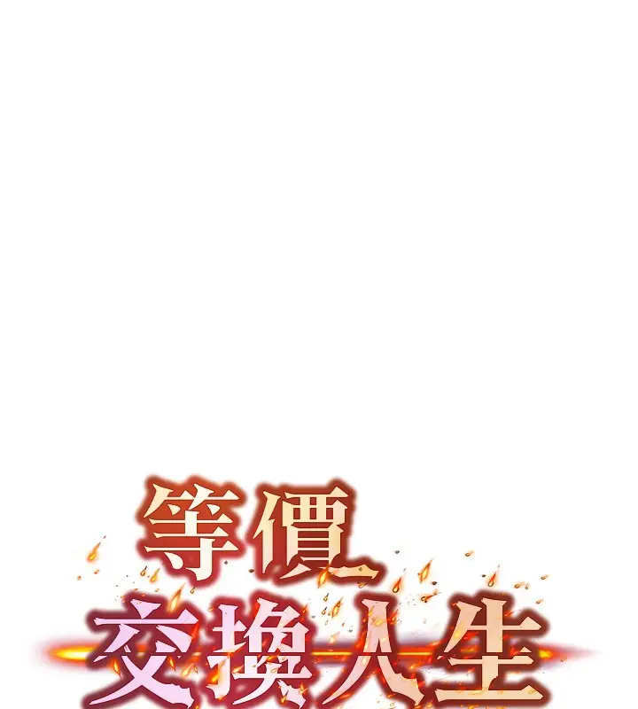 漫画《等价交换人生》第48话第6张图